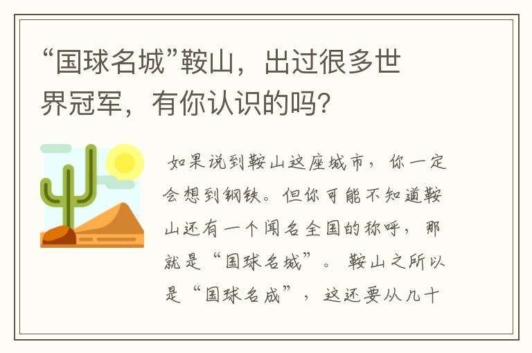 “国球名城”鞍山，出过很多世界冠军，有你认识的吗？