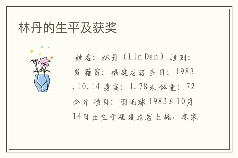 林丹的生平及获奖