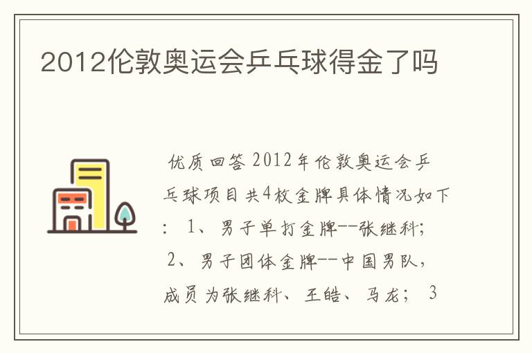 2012伦敦奥运会乒乓球得金了吗