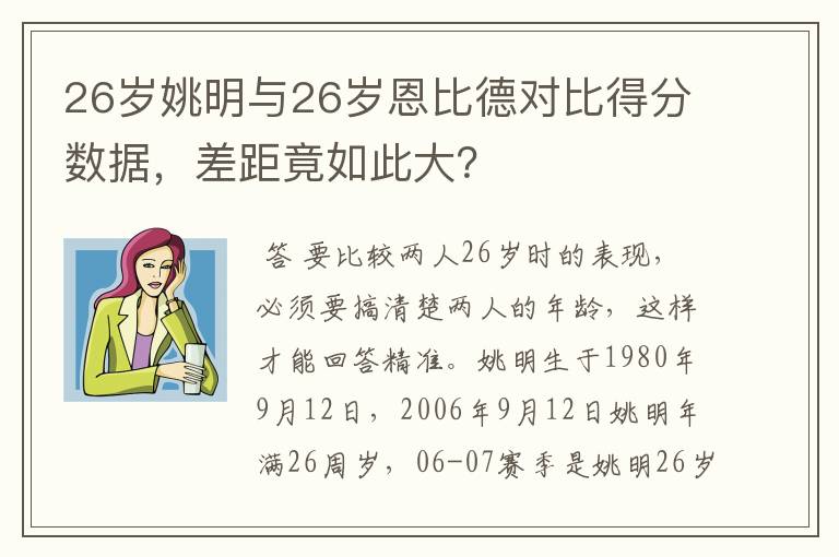 26岁姚明与26岁恩比德对比得分数据,差距竟如此大?