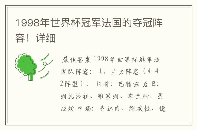 1998年世界杯冠军法国的夺冠阵容!详细