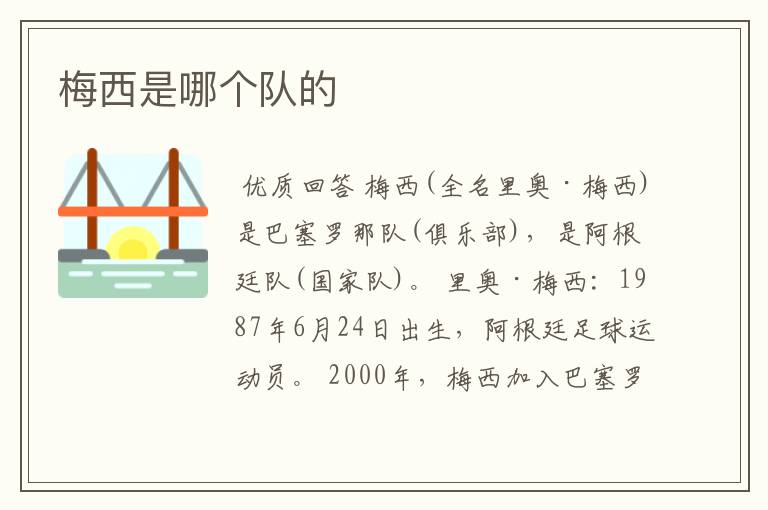 梅西是哪个队的