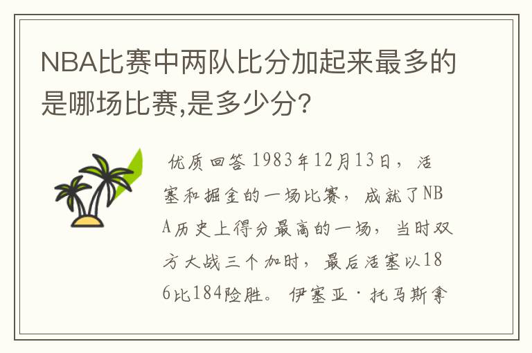 NBA比赛中两队比分加起来最多的是哪场比赛,是多少分?