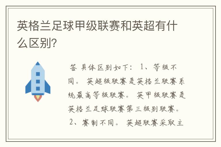 英格兰足球甲级联赛和英超有什么区别?