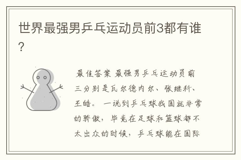 世界最强男乒乓运动员前3都有谁?