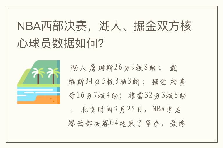 NBA西部决赛,湖人、掘金双方核心球员数据如何?
