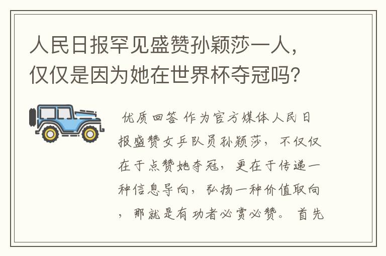 人民日报罕见盛赞孙颖莎一人,仅仅是因为她在世界杯夺冠吗?