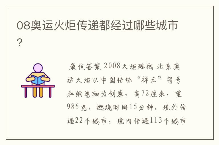 08奥运火炬传递都经过哪些城市?