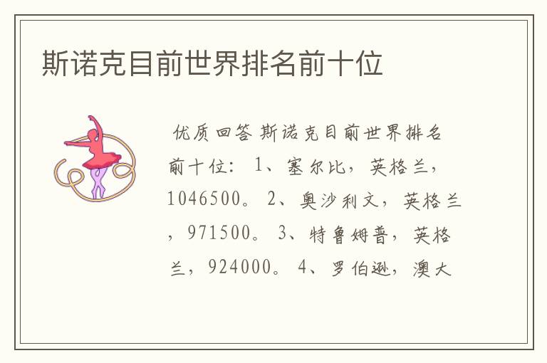 斯诺克目前世界排名前十位