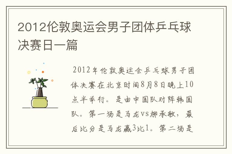 2012伦敦奥运会男子团体乒乓球决赛日一篇