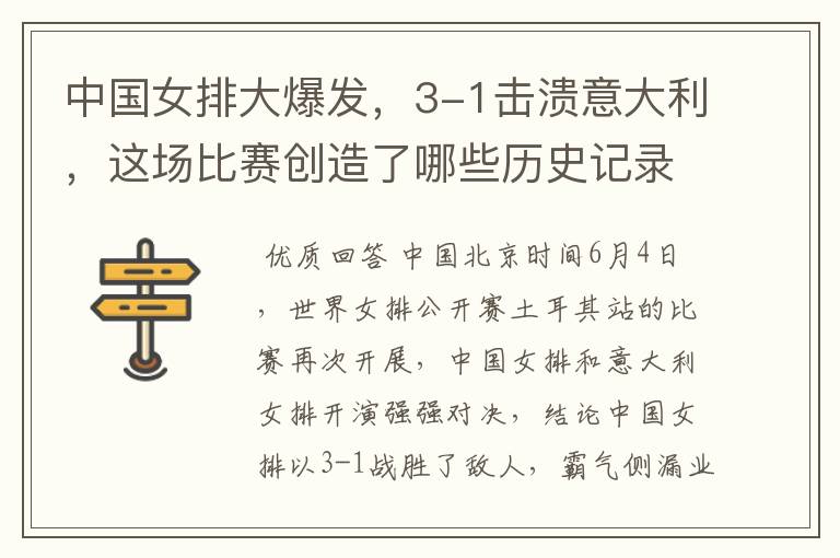 中国女排大爆发,3-1击溃意大利,这场比赛创造了哪些历史记录?