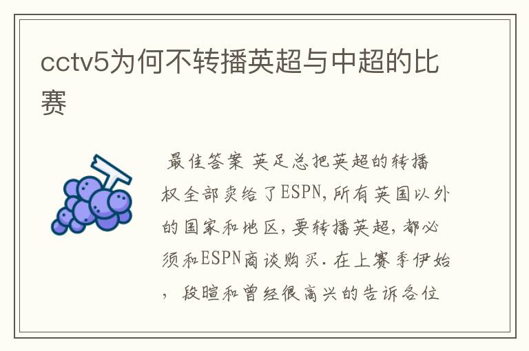 cctv5为何不转播英超与中超的比赛