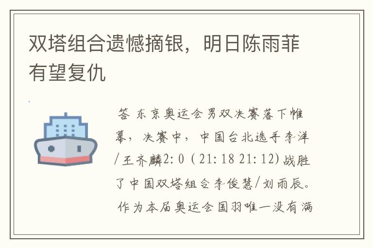 双塔组合遗憾摘银，明日陈雨菲有望复仇