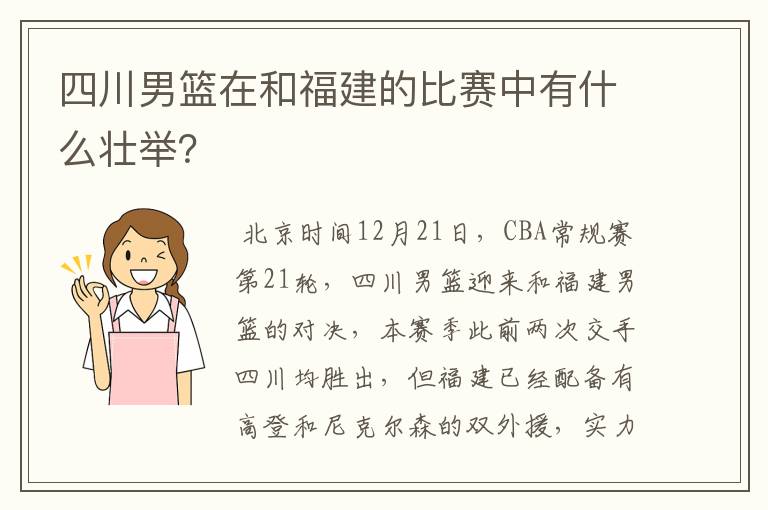 四川男篮在和福建的比赛中有什么壮举?