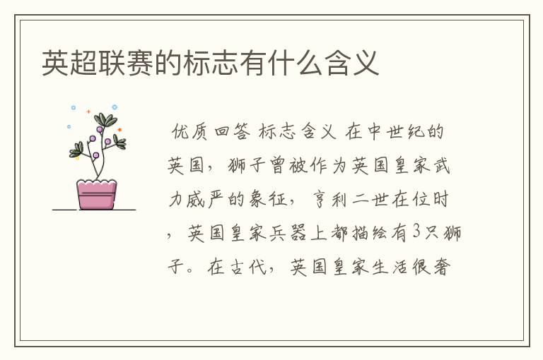 英超联赛的标志有什么含义