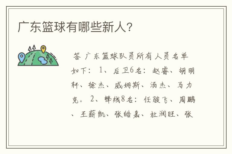 广东篮球有哪些新人?