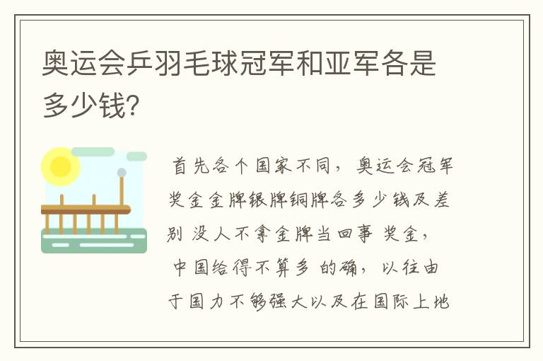 奥运会乒羽毛球冠军和亚军各是多少钱?