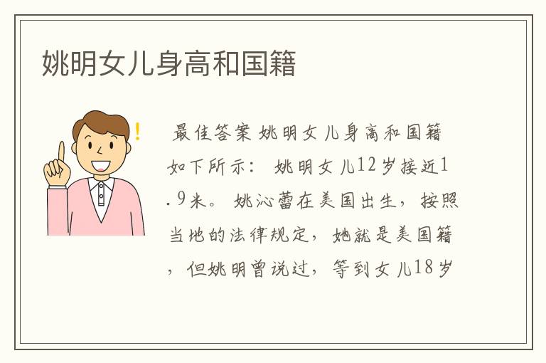 姚明女儿身高和国籍
