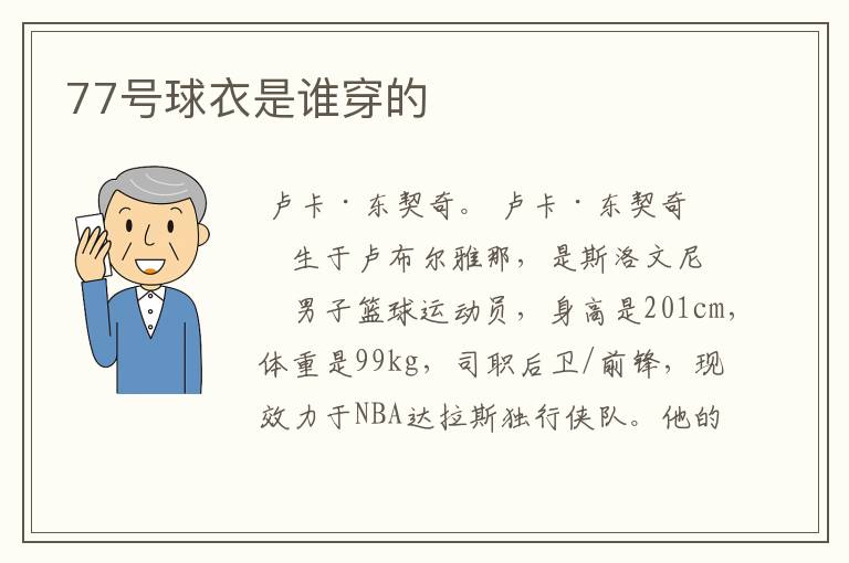 77号球衣是谁穿的