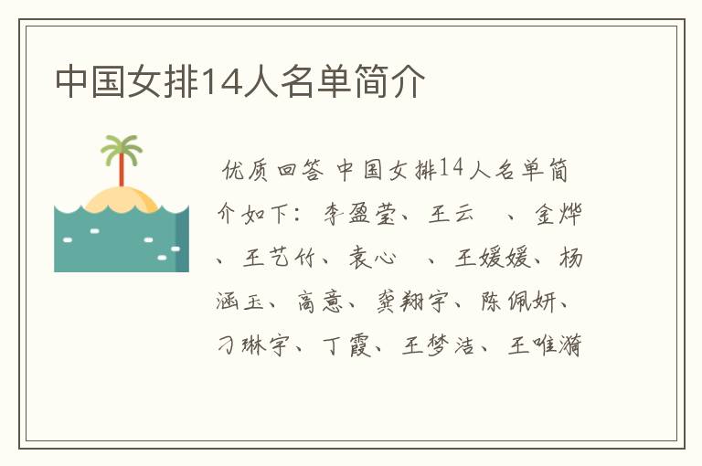 中国女排14人名单简介