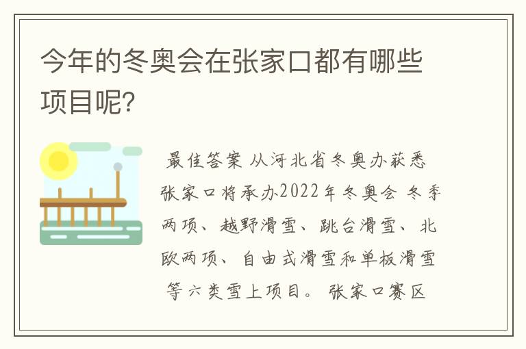 今年的冬奥会在张家口都有哪些项目呢?