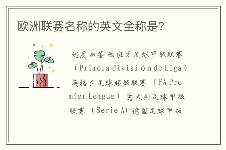 欧洲联赛名称的英文全称是?