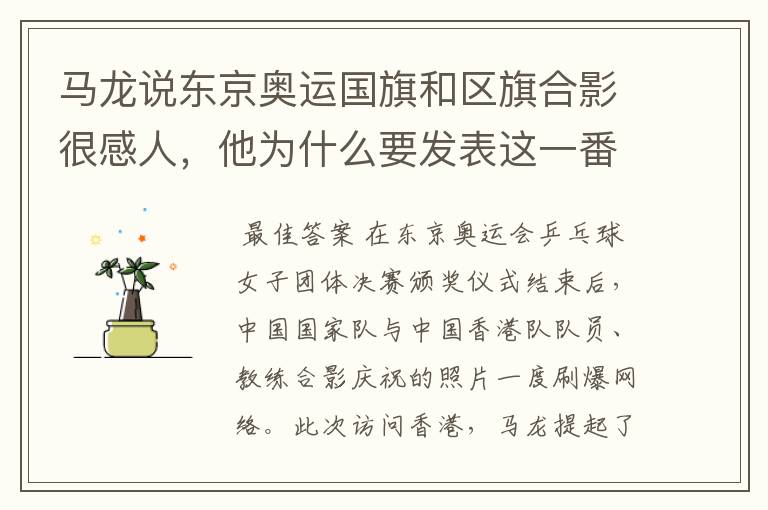 马龙说东京奥运国旗和区旗合影很感人,他为什么要发表这一番言论?