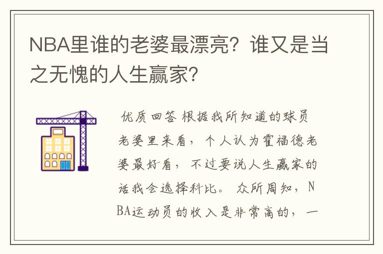 NBA里谁的老婆最漂亮?谁又是当之无愧的人生赢家?