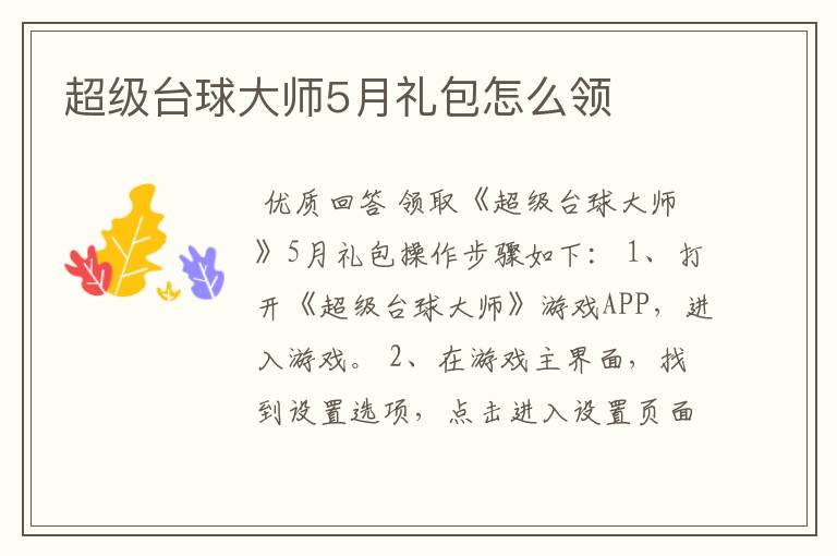 超级台球大师5月礼包怎么领