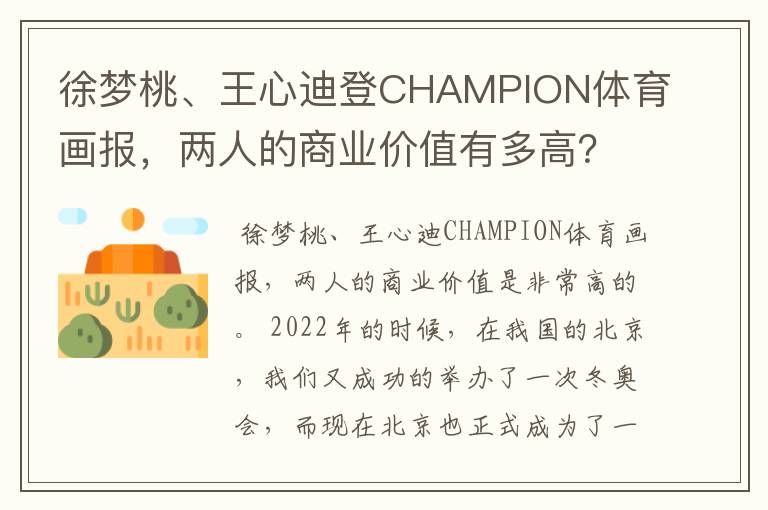 徐梦桃、王心迪登CHAMPION体育画报，两人的商业价值有多高？