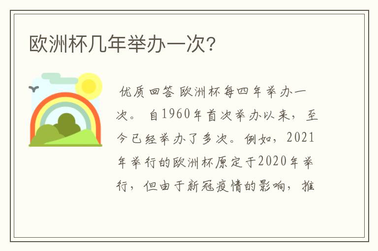 欧洲杯几年举办一次?