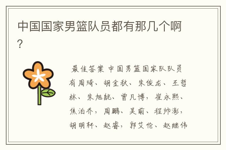 中国国家男篮队员都有那几个啊?