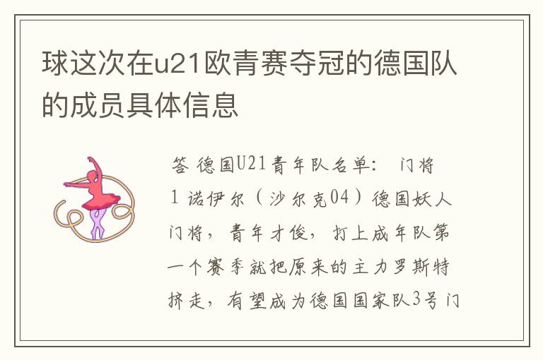 球这次在u21欧青赛夺冠的德国队的成员具体信息