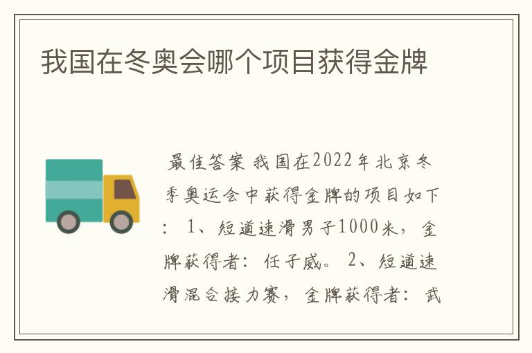 我国在冬奥会哪个项目获得金牌