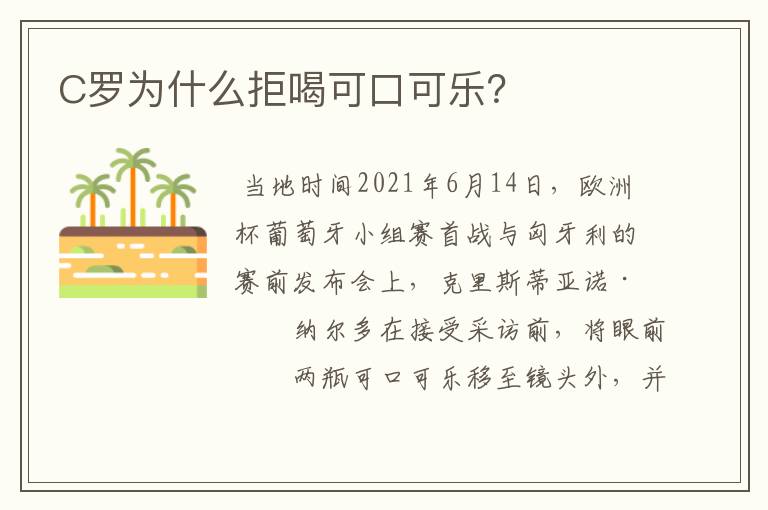 C罗为什么拒喝可口可乐?
