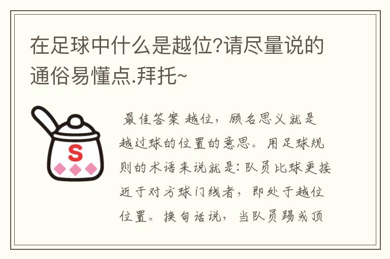 在足球中什么是越位?请尽量说的通俗易懂点.拜托~