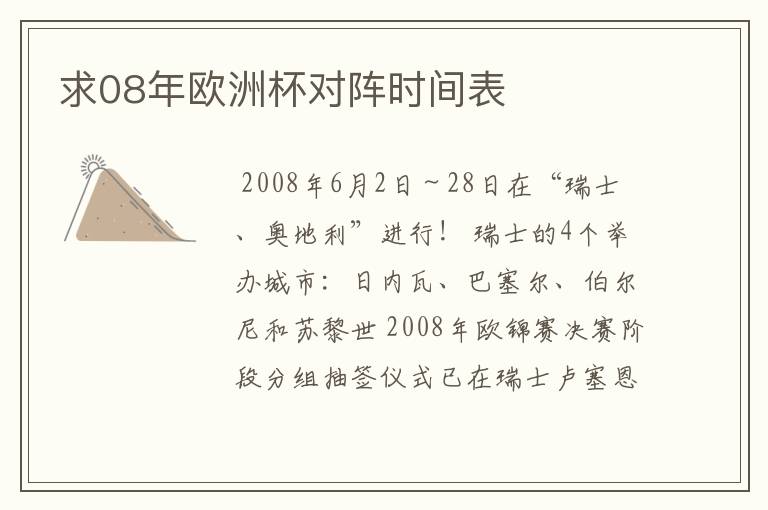 求08年欧洲杯对阵时间表