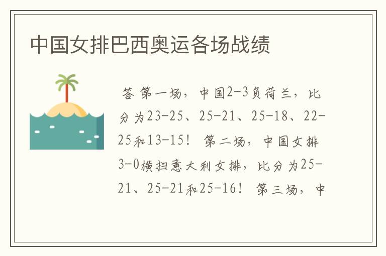 中国女排巴西奥运各场战绩