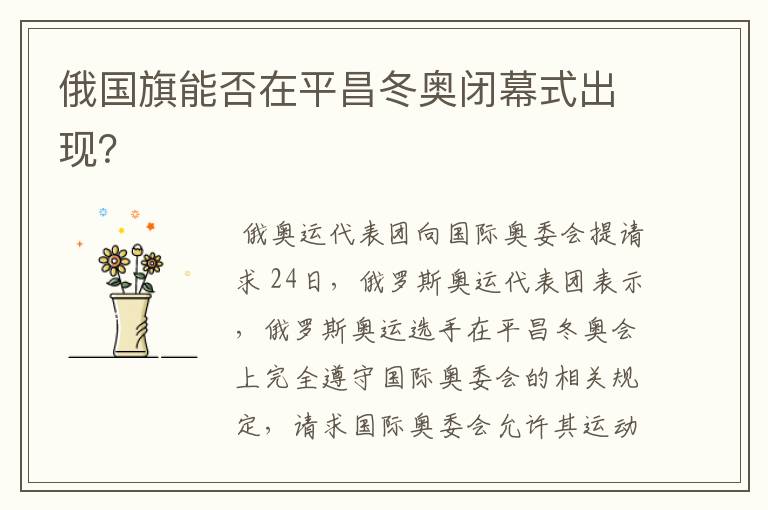 俄国旗能否在平昌冬奥闭幕式出现?