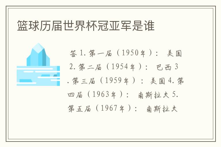 篮球历届世界杯冠亚军是谁