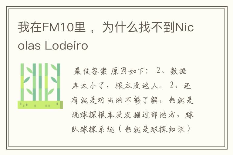 我在FM10里 ,为什么找不到Nicolas Lodeiro