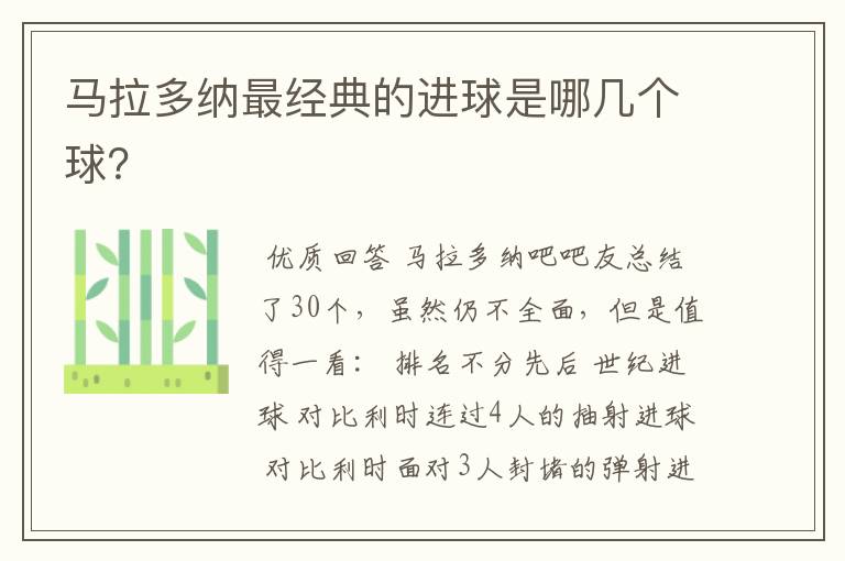 马拉多纳最经典的进球是哪几个球?