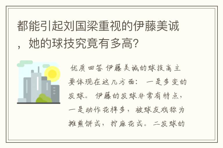 都能引起刘国梁重视的伊藤美诚,她的球技究竟有多高?