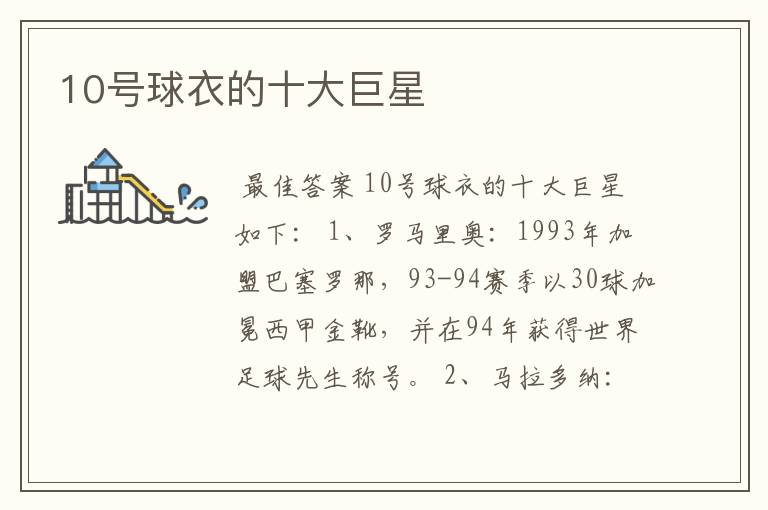 10号球衣的十大巨星