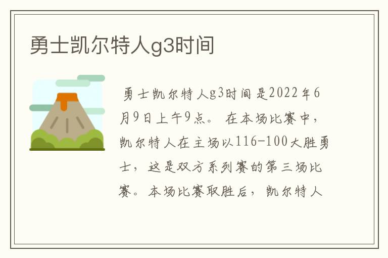 勇士凯尔特人g3时间