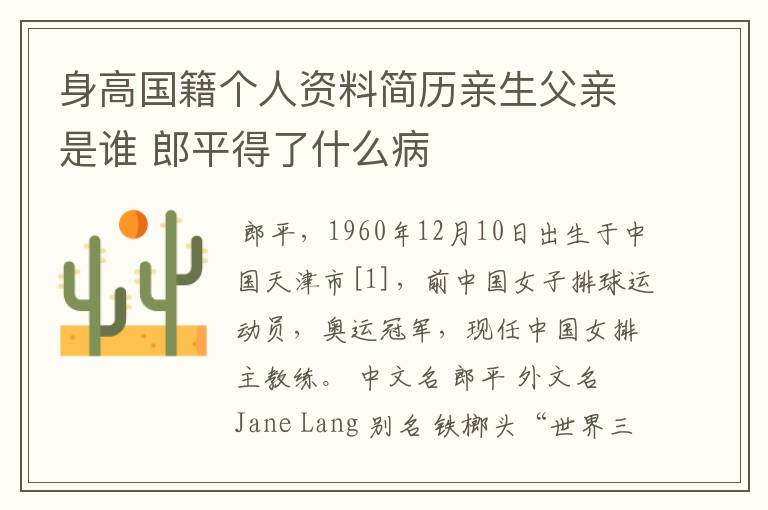 身高国籍个人资料简历亲生父亲是谁 郎平得了什么病