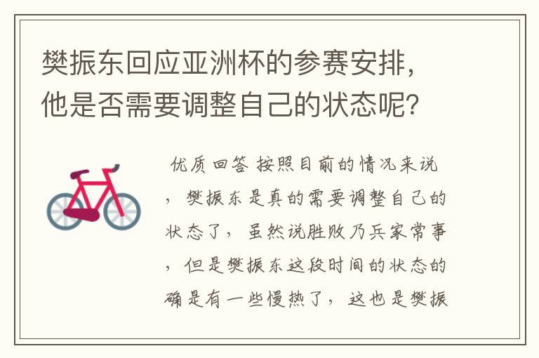 樊振东回应亚洲杯的参赛安排,他是否需要调整自己的状态呢?