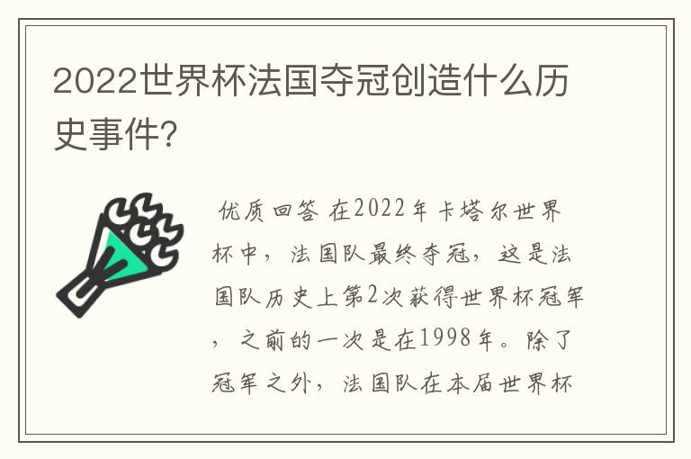 2022世界杯法国夺冠创造什么历史事件?