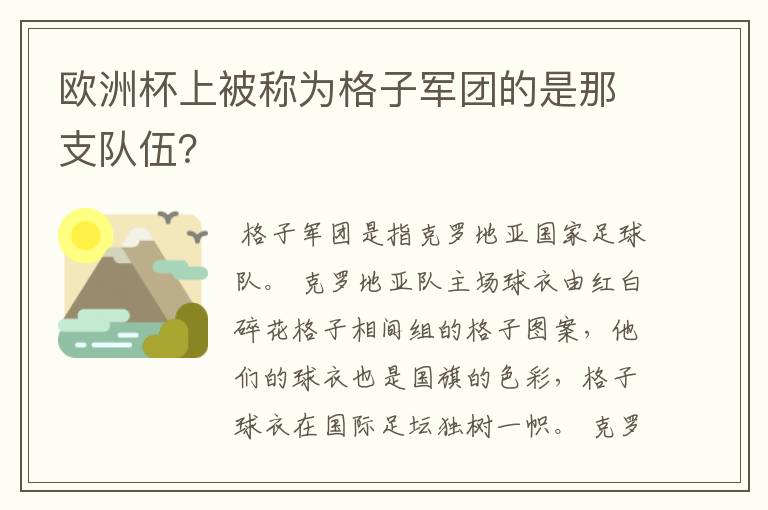 欧洲杯上被称为格子军团的是那支队伍?