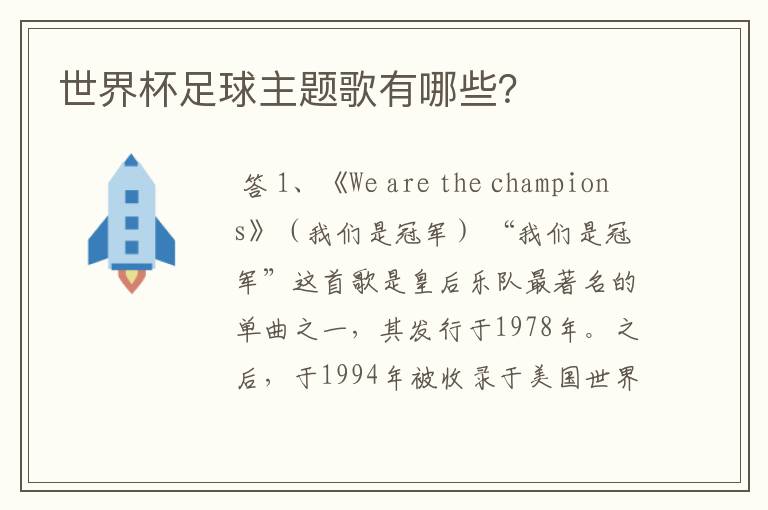 世界杯足球主题歌有哪些?